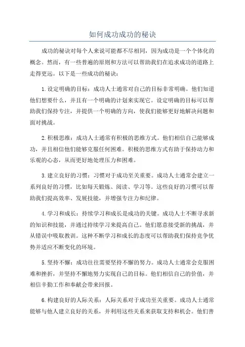 如何成功成功的秘诀