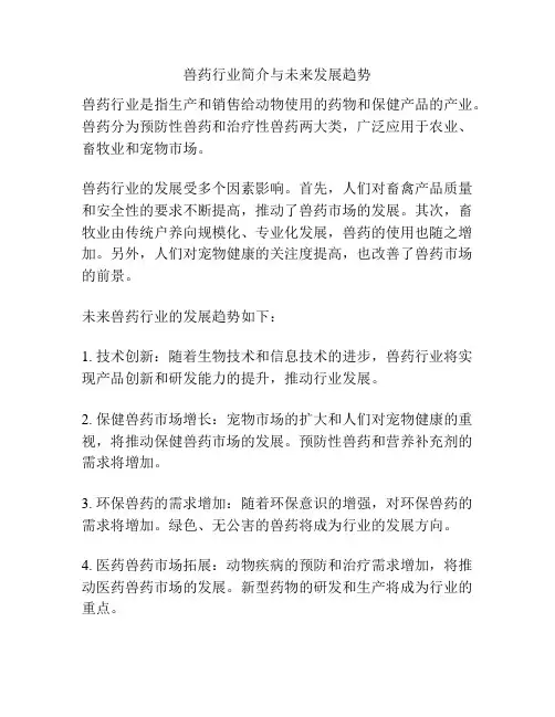 兽药行业简介与未来发展趋势