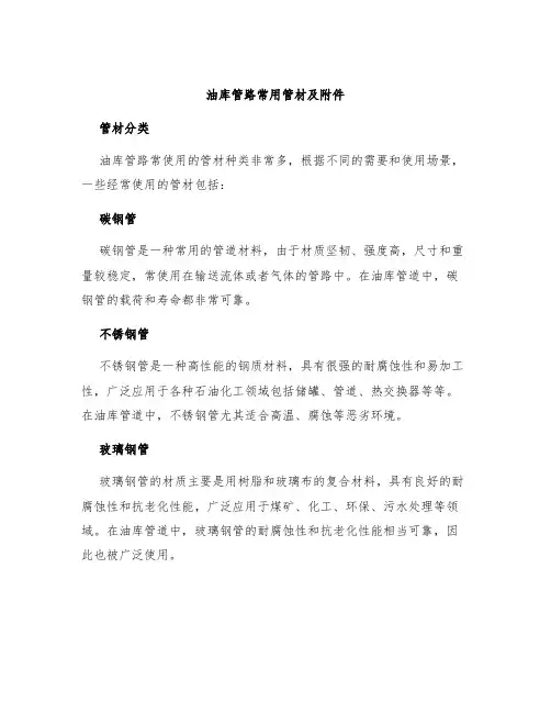 油库管路常用管材及