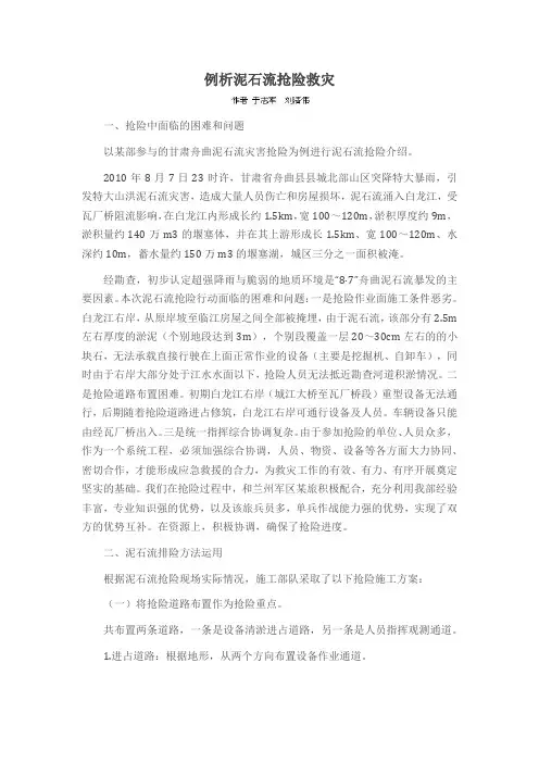 例析泥石流抢险救灾