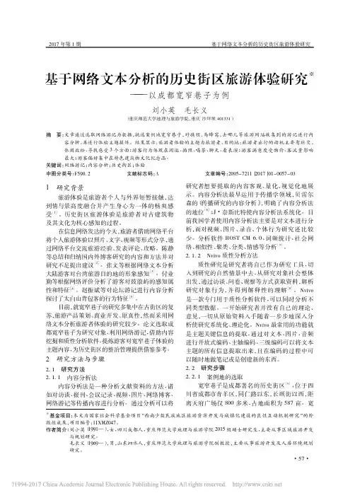 基于网络文本分析的历史街区旅游体验研究_以成都宽窄巷子为例_刘小英