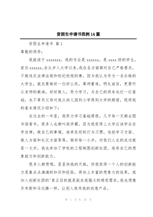 贫困生申请书范例14篇