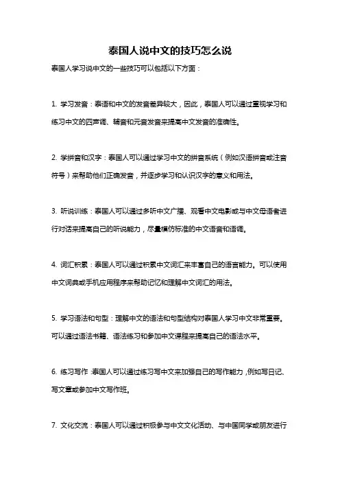 泰国人说中文的技巧怎么说