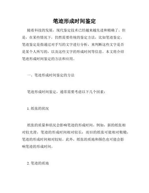 笔迹形成时间鉴定 