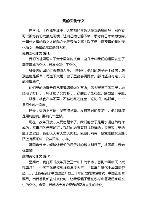 我的变化作文（通用44篇）