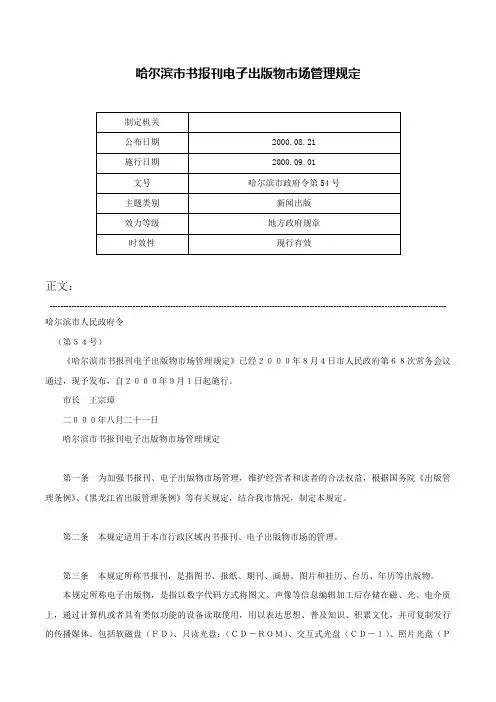 哈尔滨市书报刊电子出版物市场管理规定-哈尔滨市政府令第54号