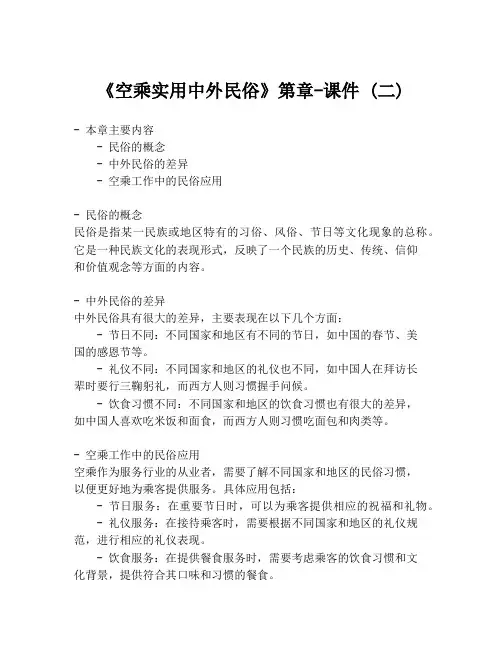 《空乘实用中外民俗》第章-课件 (二)