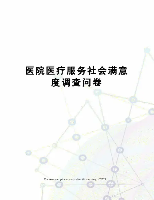 医院医疗服务社会满意度调查问卷