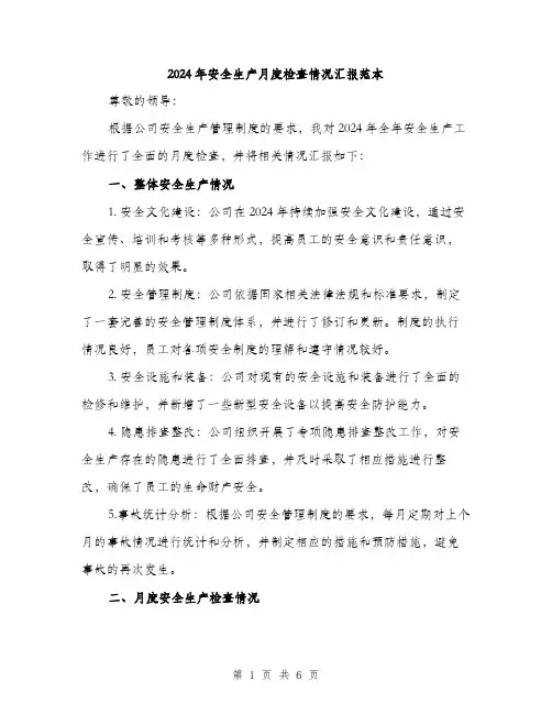 2024年安全生产月度检查情况汇报范本(二篇)