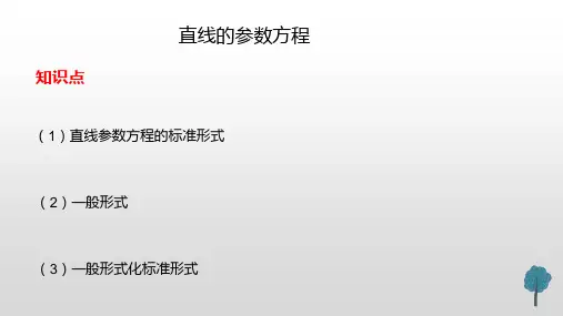 高中数学极坐标系与参数方程---直线参数方程