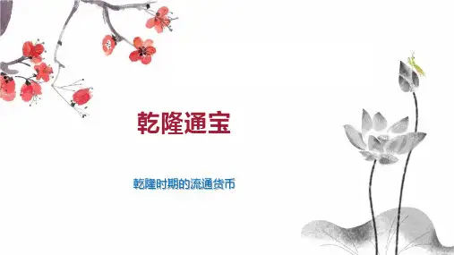 乾隆通宝    