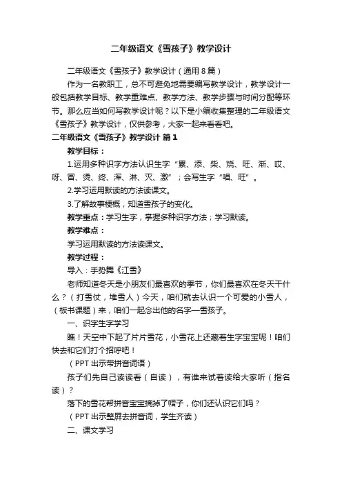 二年级语文《雪孩子》教学设计（通用8篇）