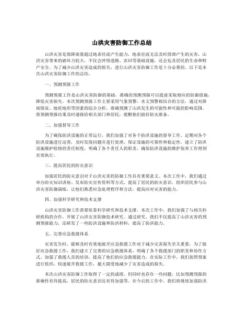 山洪灾害防御工作总结