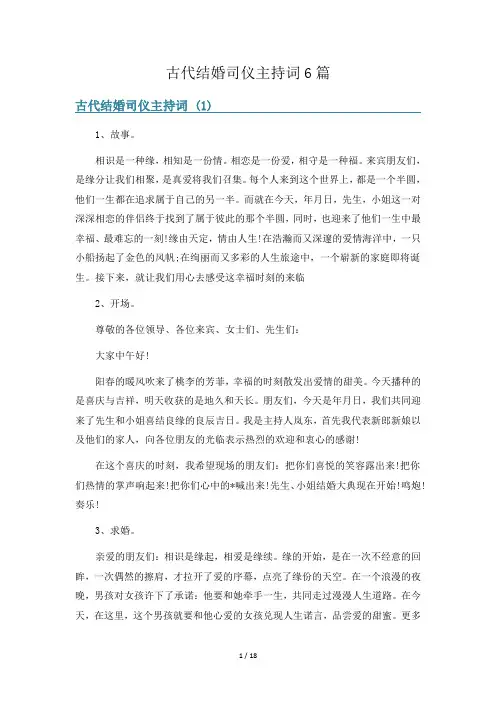古代结婚司仪主持词6篇