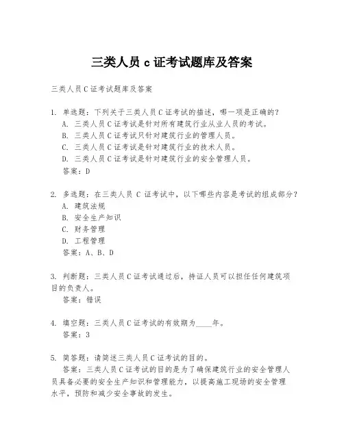 三类人员c证考试题库及答案