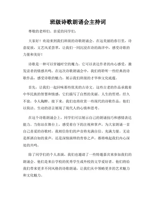 班级诗歌朗诵会主持词