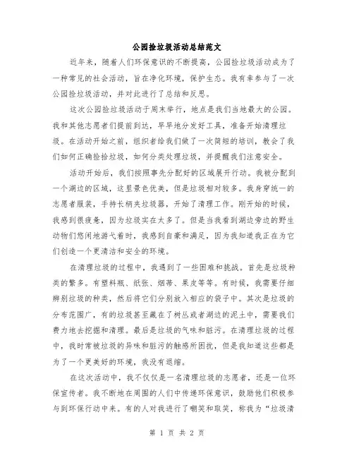 公园捡垃圾活动总结范文