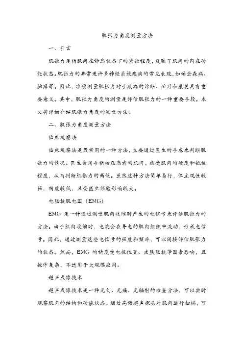 肌张力角度测量方法