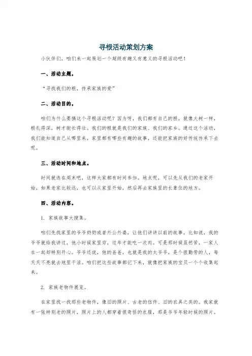 寻根活动策划方案