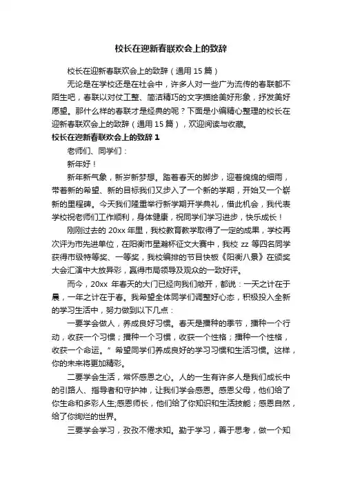 校长在迎新春联欢会上的致辞（通用15篇）
