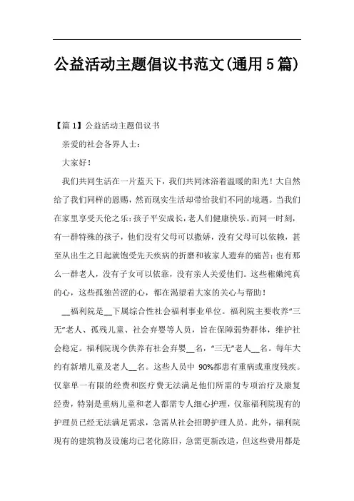 公益活动主题倡议书范文(通用5篇)