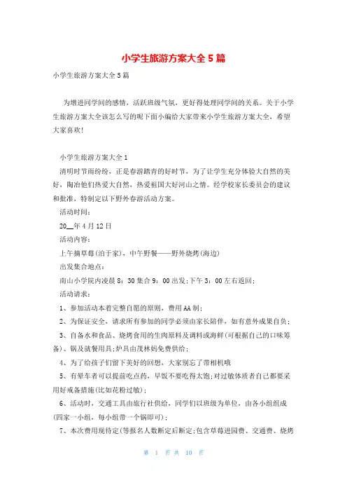 小学生旅游方案大全5篇