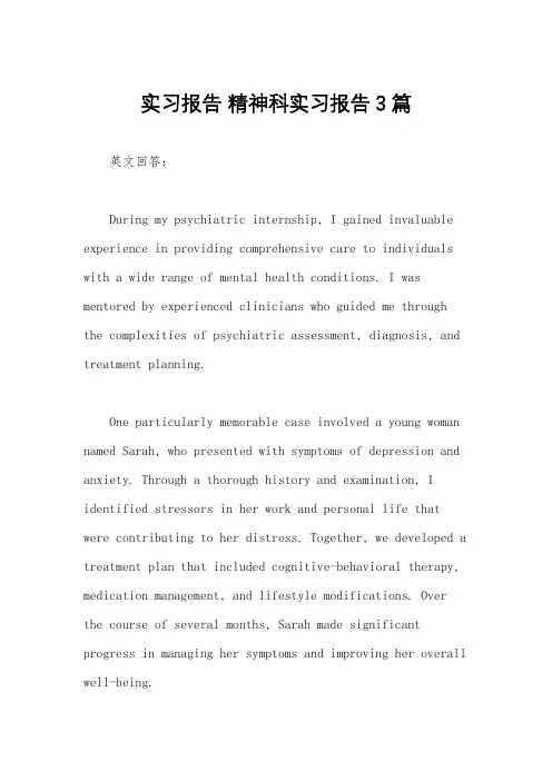 实习报告 精神科实习报告3篇