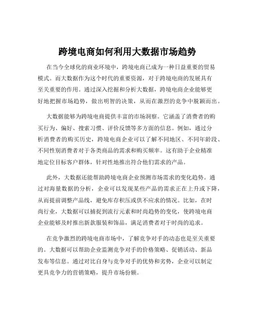 跨境电商如何利用大数据市场趋势
