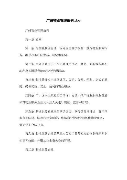 广州物业管理条例.doc