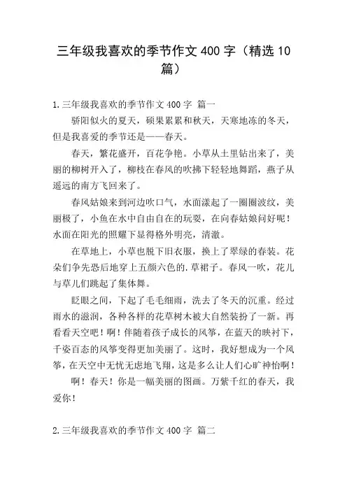 三年级我喜欢的季节作文400字(精选10篇)