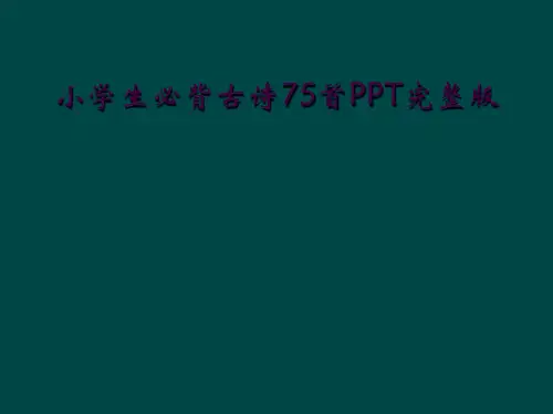 小学生必背古诗75首PPT完整版