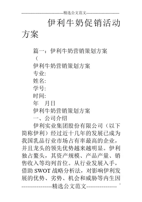 伊利牛奶促销活动方案