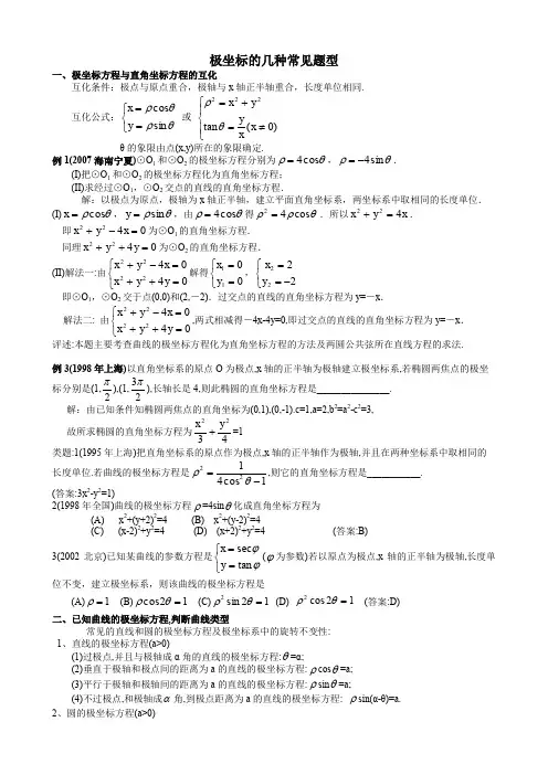 极坐标的几种常见题型有答案