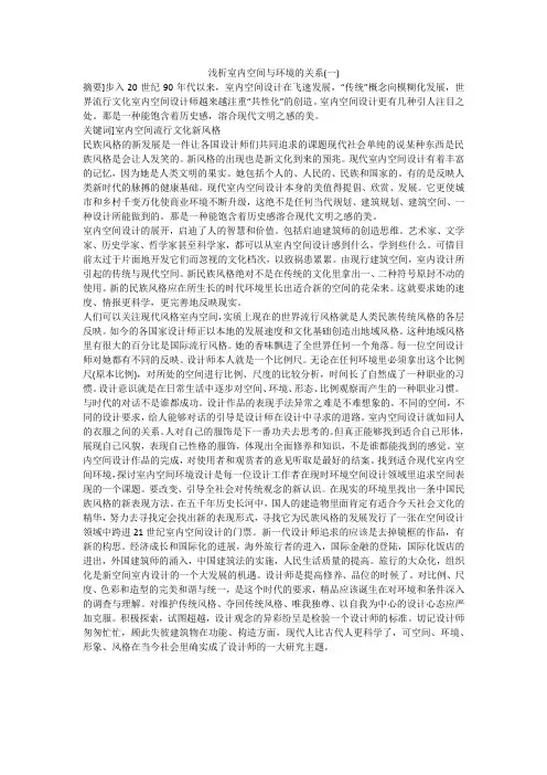 浅析室内空间与环境的关系(一)