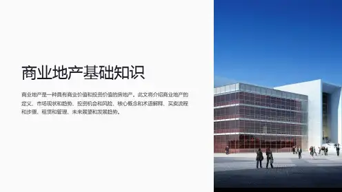 商业地产基础知识