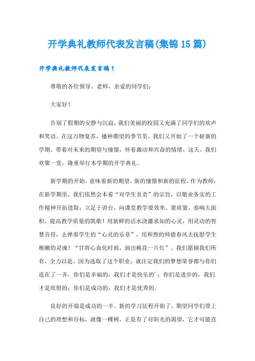 开学典礼教师代表发言稿(集锦15篇)