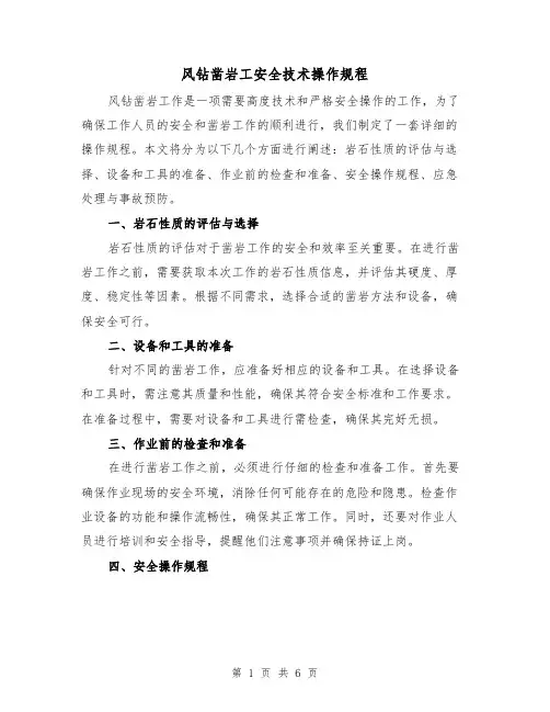 风钻凿岩工安全技术操作规程（3篇）