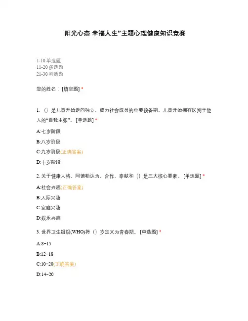 阳光心态 幸福人生”主题心理健康知识竞赛