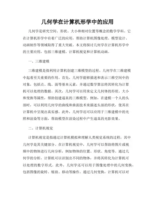几何学在计算机形学中的应用