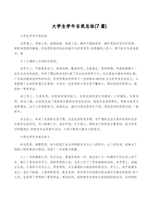 大学生学年自我总结(7篇)