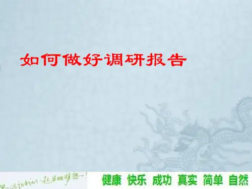 如何做好调研报告ppt课件