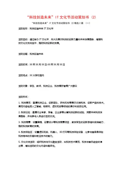 “科技创造未来”IT文化节活动策划书2篇