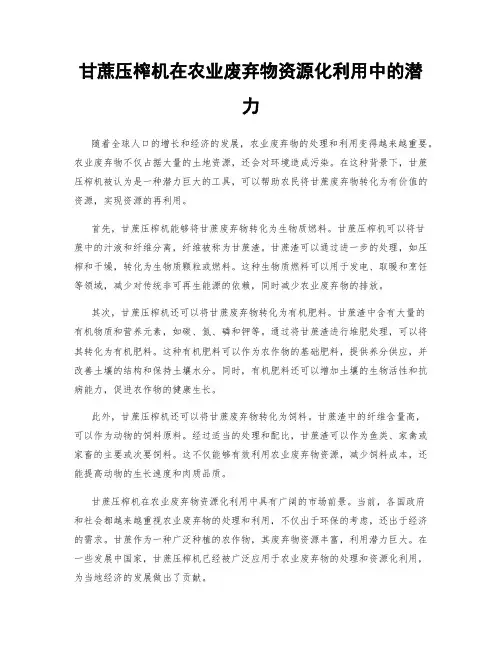 甘蔗压榨机在农业废弃物资源化利用中的潜力