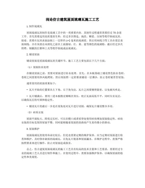 浅论仿古建筑屋面琉璃瓦施工工艺