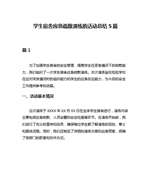 学生宿舍应急疏散演练的活动总结5篇