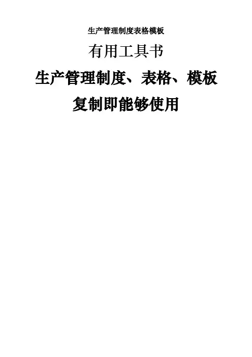 生产管理制度表格模板