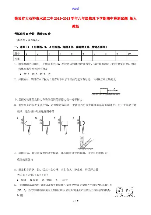 辽宁省大石桥市水源二中2012-2013学年八年级物理下学期期中检测试题 新人教版