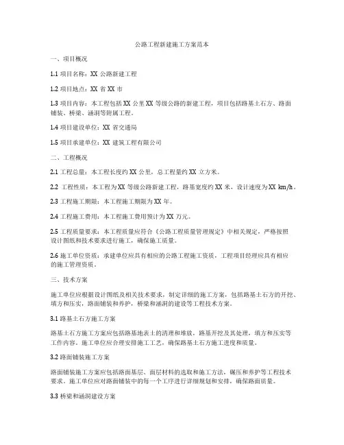 公路工程新建施工方案范本