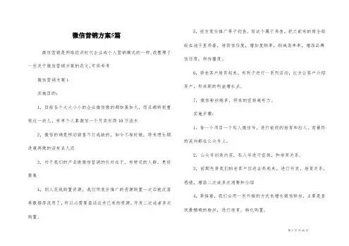 微信营销方案5篇