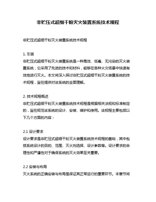 非贮压式超细干粉灭火装置系统技术规程